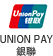 UNION PAY銀聯